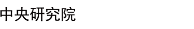 cooperator_zhongyangyanjiuyuan